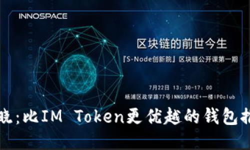 揭晓：比IM Token更优越的钱包推荐