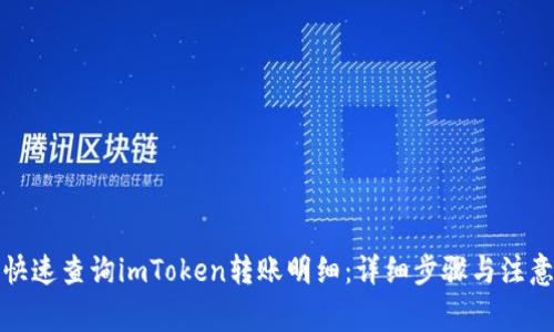 如何快速查询imToken转账明细：详细步骤与注意事项