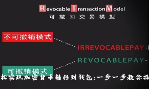 轻松实现加密货币转移到钱包：一步一步教你操作
