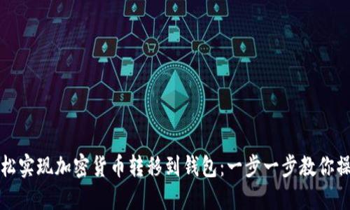 轻松实现加密货币转移到钱包：一步一步教你操作