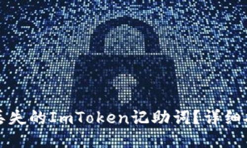 如何找回丢失的ImToken记助词？详细指南与技巧
