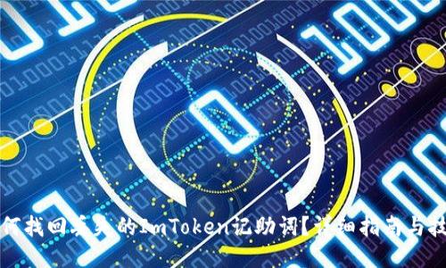 如何找回丢失的ImToken记助词？详细指南与技巧