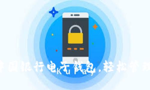 立即下载中国银行电子钱包，轻松管理你的财务！