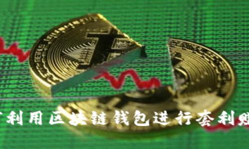 如何利用区块链钱包进行套利赚钱？