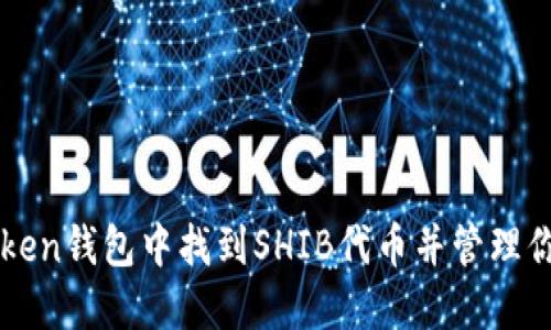 如何在imToken钱包中找到SHIB代币并管理你的数字资产