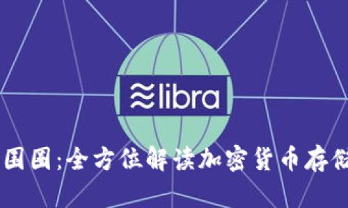 IM钱包围圈：全方位解读加密货币存储新方式