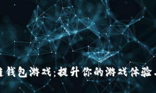 探索区块链钱包游戏：提升你的游戏体验与财务管理