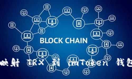  如何成功映射 TRX 到 imToken 钱包：简易指南