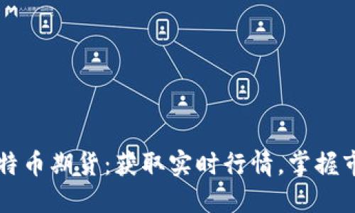 关注比特币期货：获取实时行情，掌握市场动态