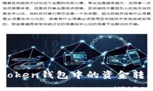 如何将imToken钱包中的资金转换为USDT？