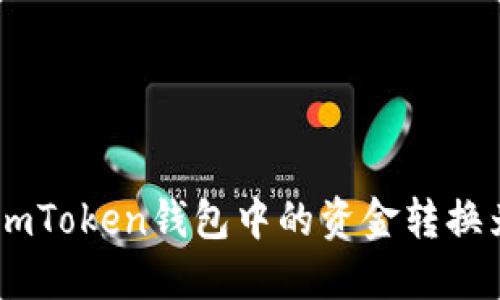 如何将imToken钱包中的资金转换为USDT？