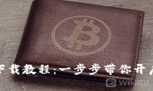 轻松掌握冰币下载教程：一步步带你开启数字货币之旅