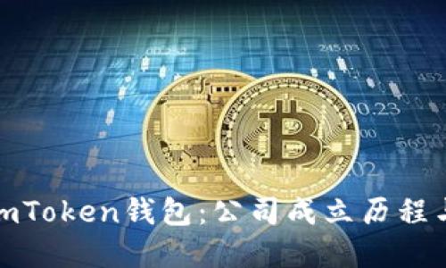 深入了解imToken钱包：公司成立历程与发展简述