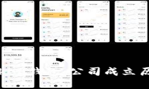 深入了解imToken钱包：公司成立历程与发展简述