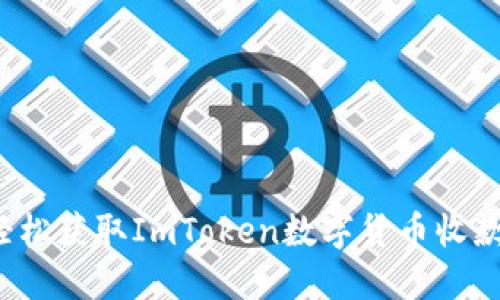 如何轻松获取ImToken数字货币收款地址？