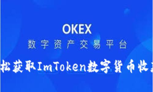 如何轻松获取ImToken数字货币收款地址？