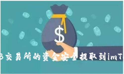 如何将ZB交易所的资金安全提取到imToken钱包