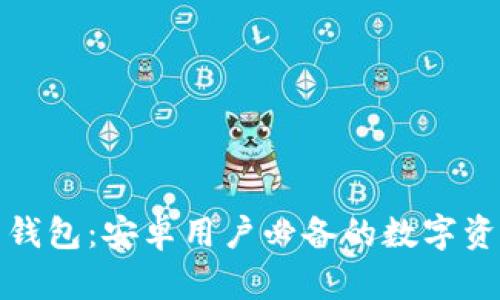 揭秘虚拟币钱包：安卓用户必备的数字资产管理工具