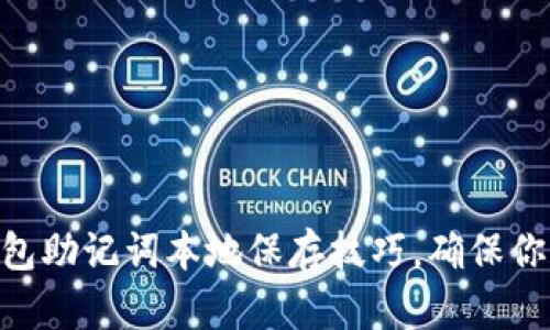 切勿忽视的IM钱包助记词本地保存技巧，确保你的数字资产安全！