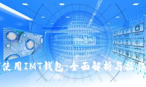 如何使用IMT钱包：全面解析与操作指南