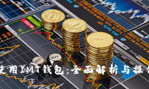 如何使用IMT钱包：全面解析与操作指南