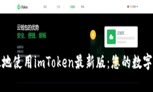 如何安全高效地使用imToken最新版：您的数字钱包完全指南
