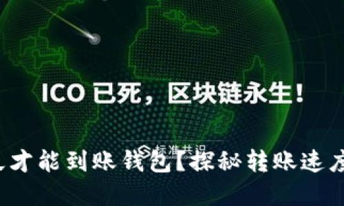 数字货币多久才能到账钱包？探秘转账速度与影响因素！