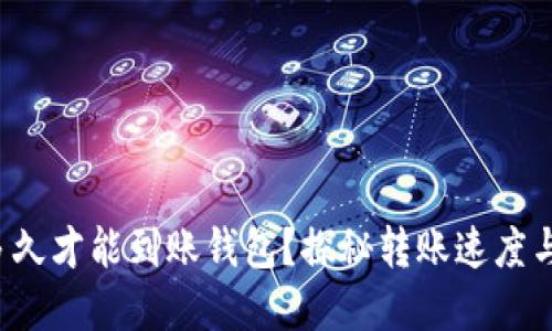 数字货币多久才能到账钱包？探秘转账速度与影响因素！