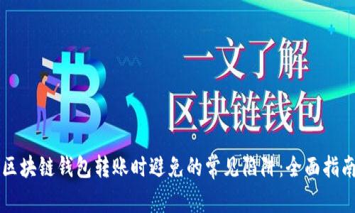 区块链钱包转账时避免的常见陷阱：全面指南