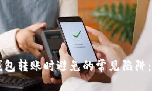 区块链钱包转账时避免的常见陷阱：全面指南