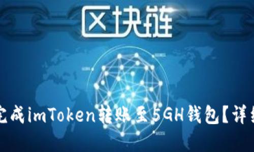 如何快速完成imToken转账至5GH钱包？详细步骤分享