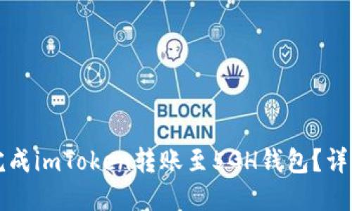 如何快速完成imToken转账至5GH钱包？详细步骤分享