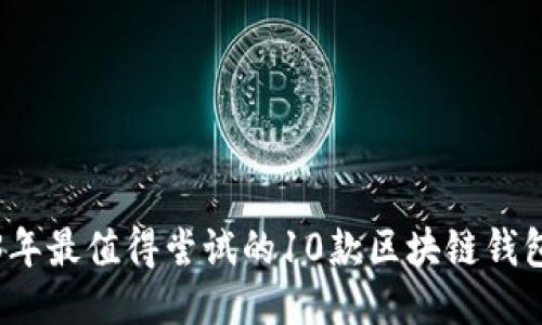 2023年最值得尝试的10款区块链钱包推荐