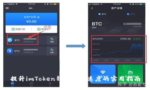 提升imToken钱包提币速度的实用指南