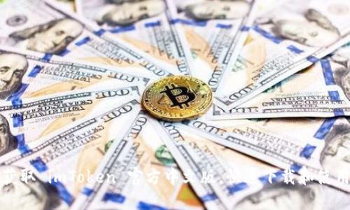 轻松获取 imToken 官方中文版，快速下载和使用指南
