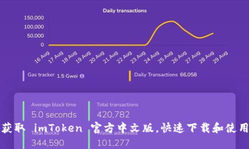 轻松获取 imToken 官方中文版，快速下载和使用指南