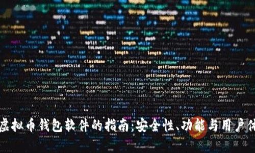 选择最佳虚拟币钱包软件的指南：安全性、功能与用户体验全解析