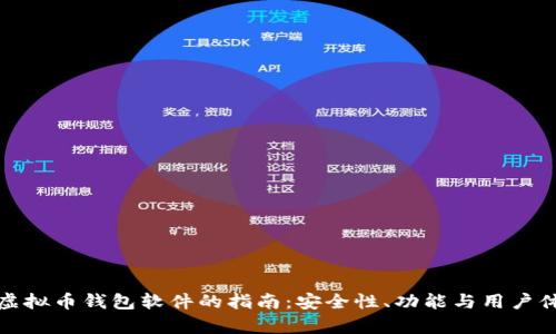选择最佳虚拟币钱包软件的指南：安全性、功能与用户体验全解析