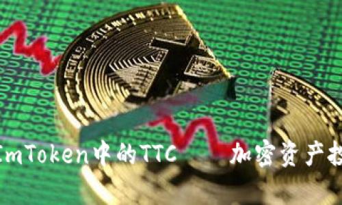 全面解析ImToken中的TTC——加密资产投资新机会