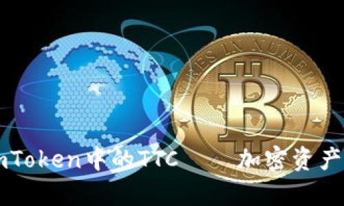 全面解析ImToken中的TTC——加密资产投资新机会