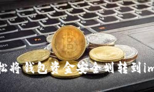 如何轻松将钱包资金安全划转到imToken？