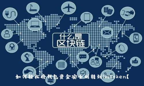 如何轻松将钱包资金安全划转到imToken？