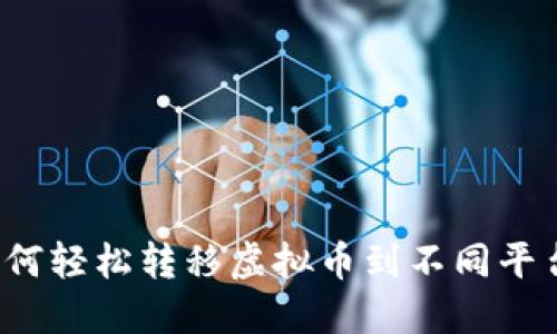 如何轻松转移虚拟币到不同平台？
