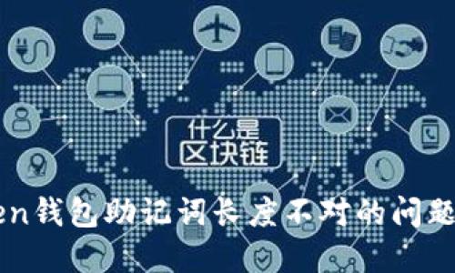 解决imToken钱包助记词长度不对的问题的实用指南