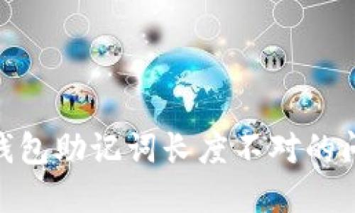 解决imToken钱包助记词长度不对的问题的实用指南