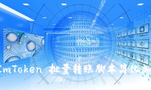 如何使用 ImToken 批量转账脚本简化加密货币交易