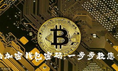 轻松获取您的加密钱包密码：一步步教您保护数字资产