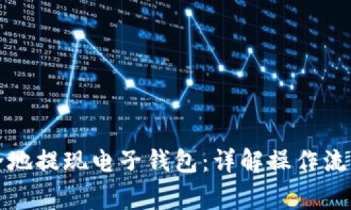 如何快速安全地提现电子钱包：详解操作流程与注意事项