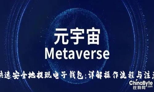 如何快速安全地提现电子钱包：详解操作流程与注意事项