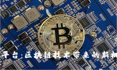 探索TRON平台：区块链技术带来的新机遇与挑战
